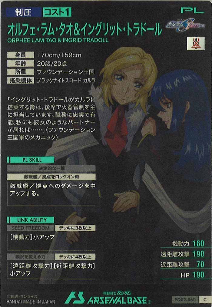 [FQ02]オルフェ・ラム・タオ＆イングリット・トラドール【C】FQ02-060