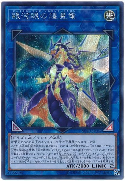 [SOFU]銀河眼の煌星竜(シークレットレア)SOFU-JP042
