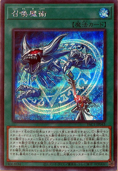 [PAC1]召喚魔術(シークレットレア)PAC1-JP043