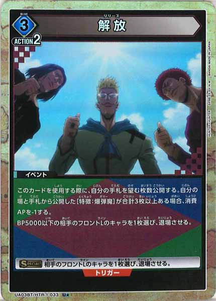 [UA03-BT]解放（パラレル★）【U】UA03BT/HTR-1-033