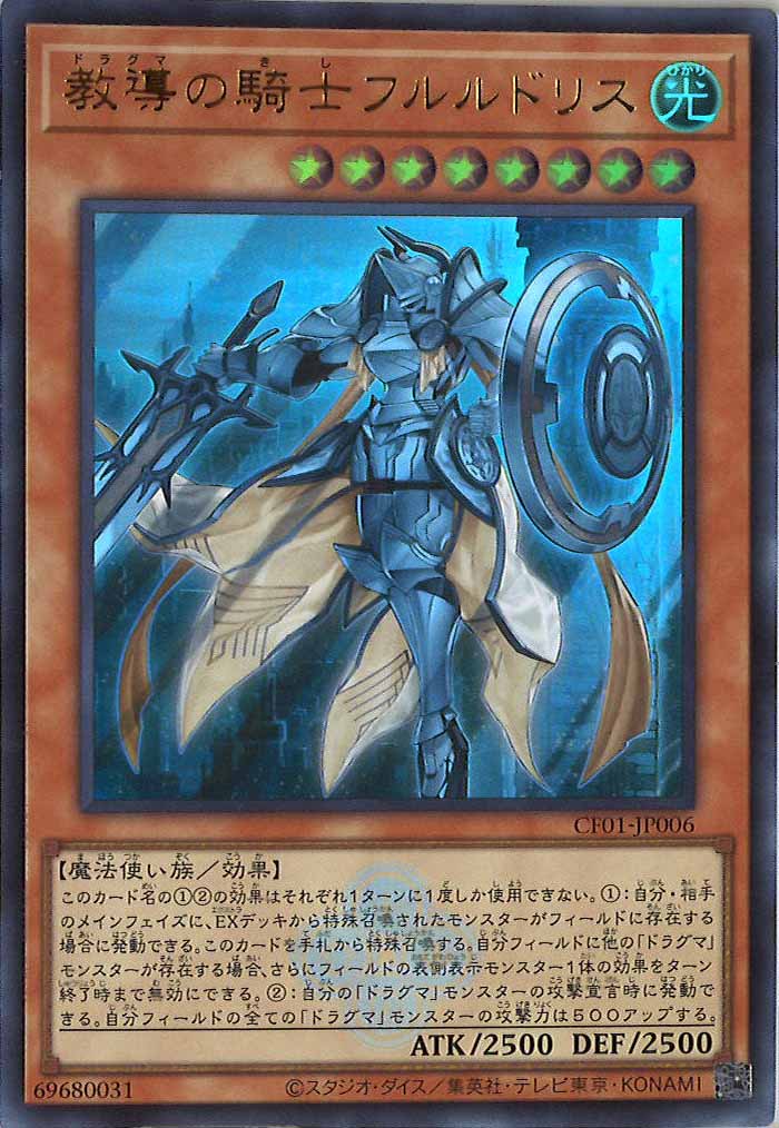 [CF01]教導の騎士フルルドリス(ウルトラレア)CF01-JP006