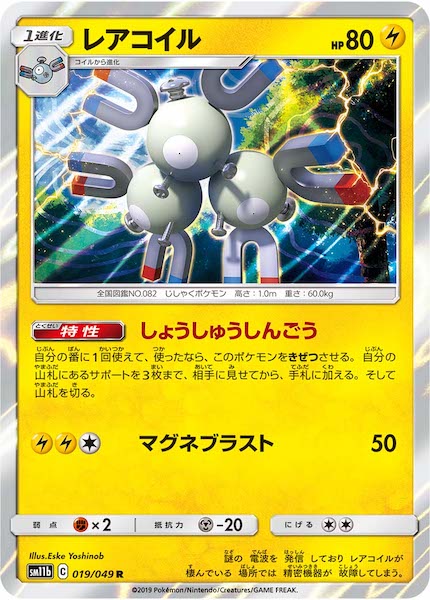 [SM11b]レアコイル【R】019/049