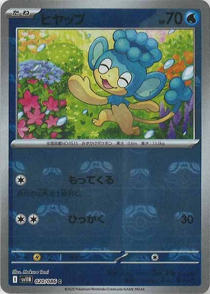 [SV11B]ヒヤップ(マスターボールミラー仕様）【C】020/086