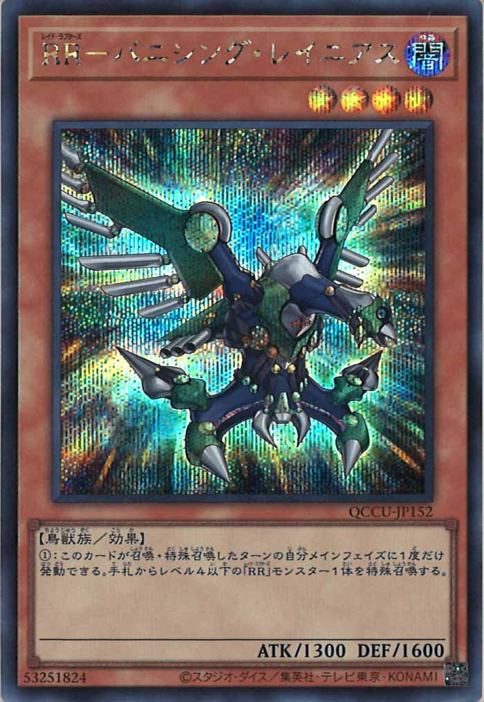 [QCCU]RR－バニシング・レイニアス(シークレットレア)QCCU-JP152