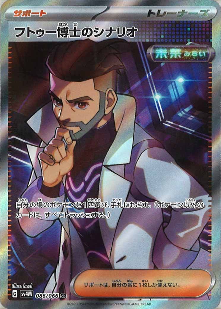 [SV4M]フトゥー博士のシナリオ【SR】086/066