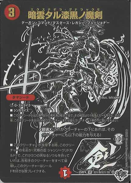 [DM25-RP4]暗雲タル漆黒ノ魔剣【VR】超秘9/超秘10