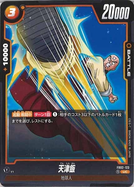 [FB02]天津飯【UC】FB02-123