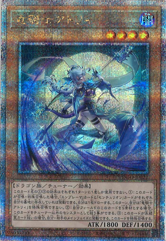 [YINFO]竜騎士アトリィ(クォーターセンチュリーシークレットレア)INFO-JP021