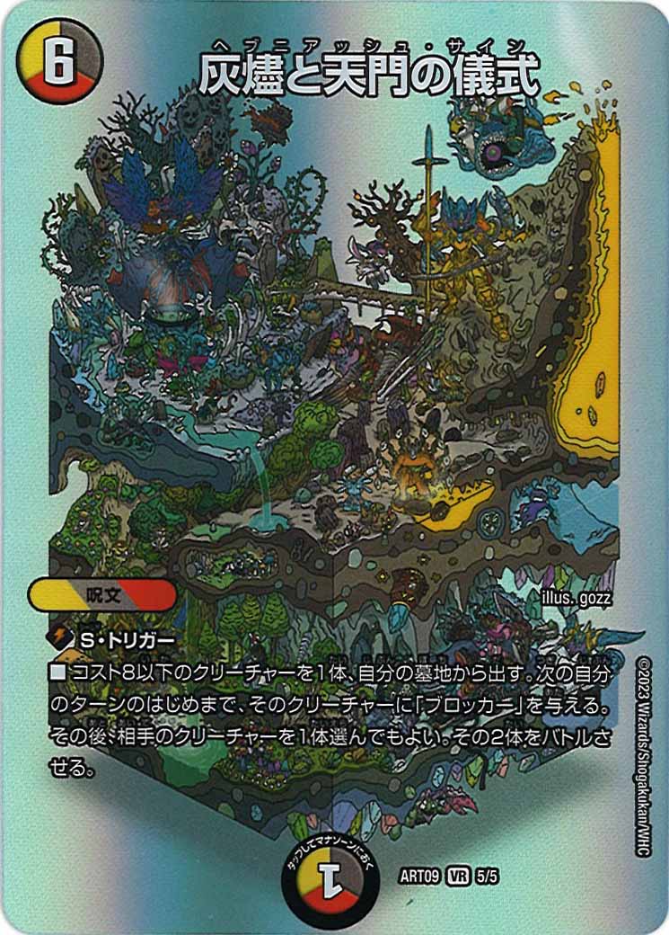 [DMART-09]灰燼と天門の儀式【VR】5/5