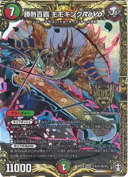 [DMRP-16]勝熱百覇 モモキングReVo【SE】秘1/秘15