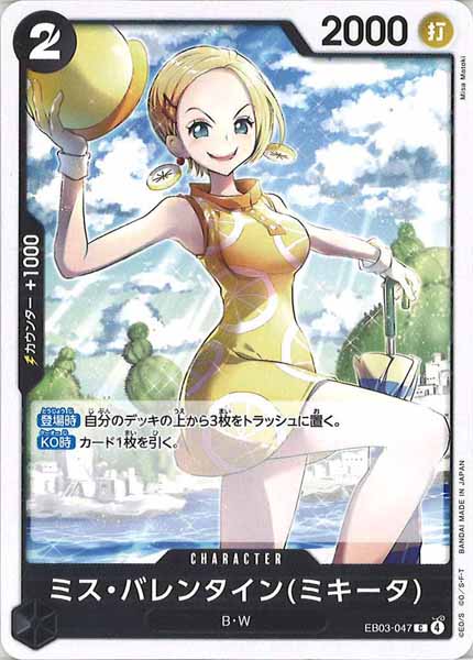 [OP_EB-03]ミス・バレンタイン(ミキータ)【C】EB03-047