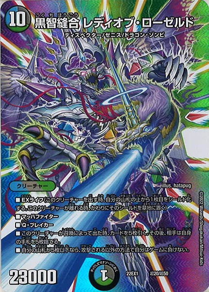 [DM22-EX1]黒智縫合 レディオブ・ローゼルド【P】超20/超50