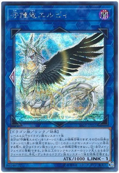 [SAST]守護竜エルピィ(シークレットレア)SAST-JP051