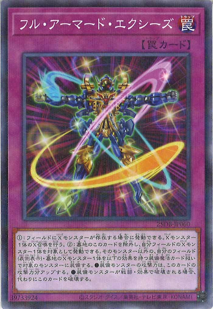 [25DB]フル・アーマード・エクシーズ【ノーマルパラレル】25DB-JP060