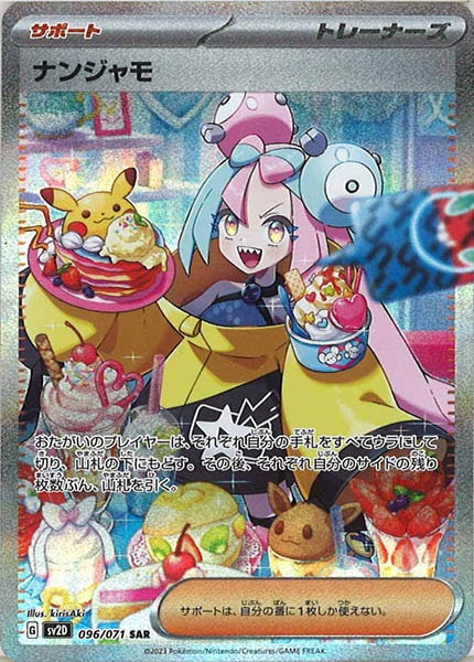 [SV2D]ナンジャモ【SAR】096/071