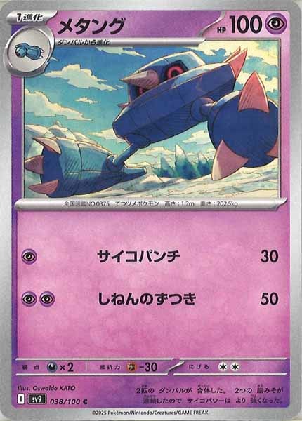 [SV9]メタング【C】038/100