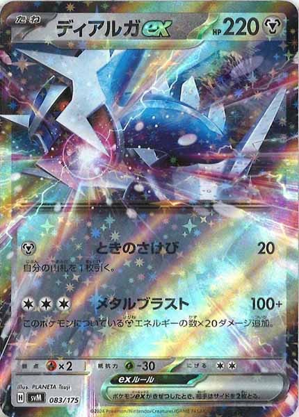 [SVM]ディアルガex【No mark】083/175