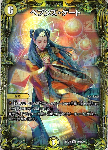[DMRP-20]ヘブンズ・ゲート【20thSPR】19B/20