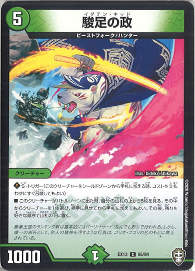 [DMEX-13]駿足の政【C】65/84