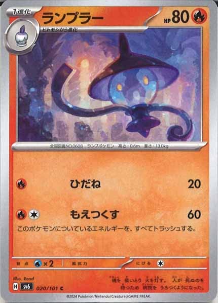 [SV6]ランプラー【C】020/101