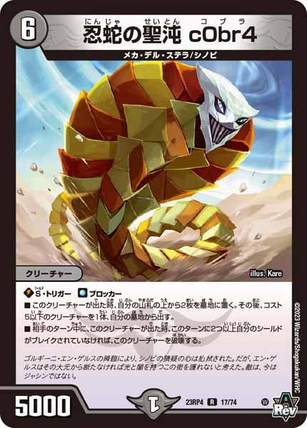 [DM23-RP4]忍蛇の聖沌 c0br4【R】17/74
