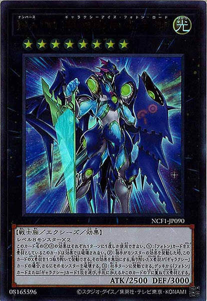[NCF1]Ｎｏ.９０ 銀河眼の光子卿(ウルトラレア)NCF1-JP090