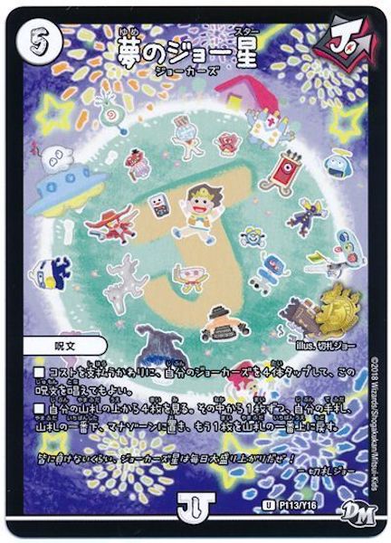 [PR-Y16]夢のジョー星【PR】P113/Y16