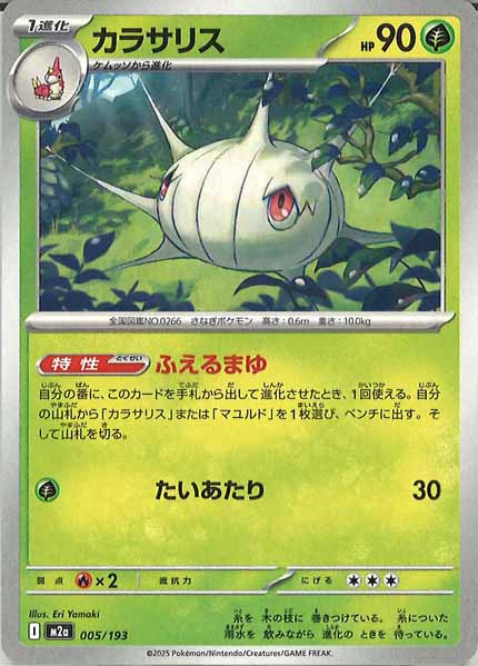 [M2a]カラサリス【No mark】005/193