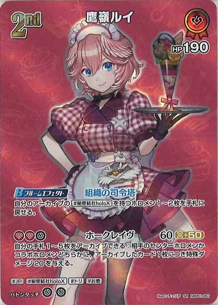 [hEB01]鷹嶺ルイ【SR】hBP01-061(illust:チェリ子)