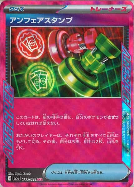 [SV5a]アンフェアスタンプ【ACE】053/066