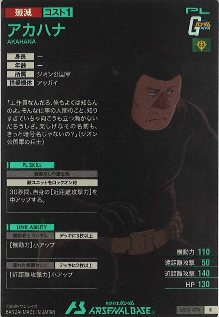 [LX02]アカハナ【R】LX02-070
