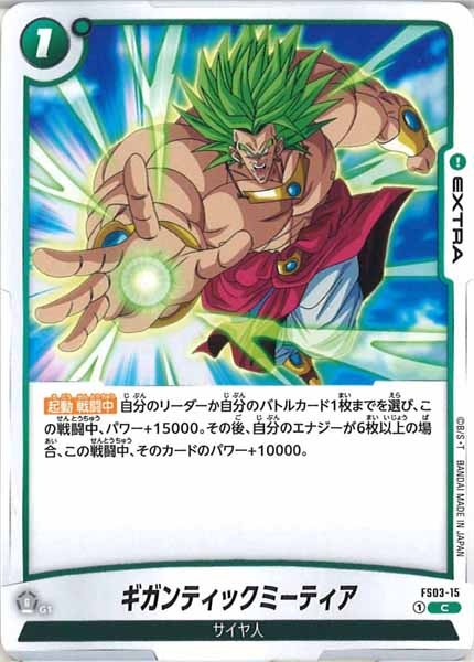 [FS03]ギガンティックミーティア【C】FS03-15