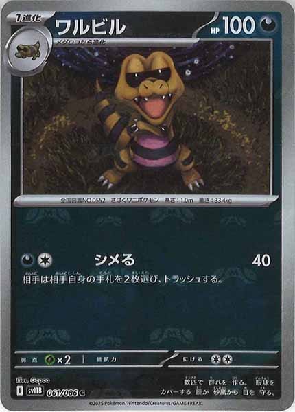 [SV11B]ワルビル(マスターボールミラー仕様）【C】061/086