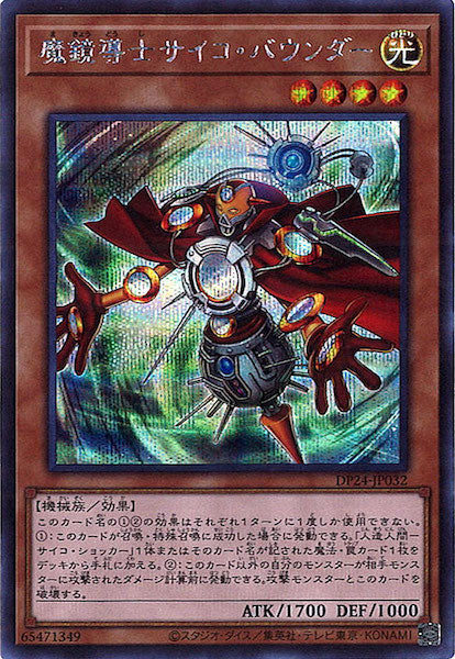 [DP24]魔鏡導士サイコ・バウンダー(シークレットレア)DP24-JP032