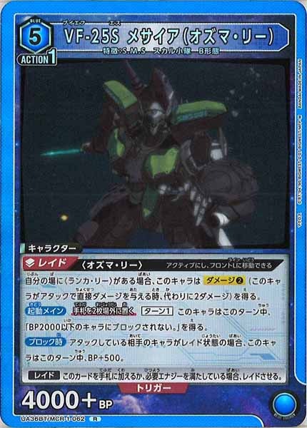 [UA36-BT]VF-25Sメサイア（オズマ・リー）【R】UA36BT/MCR-1-062