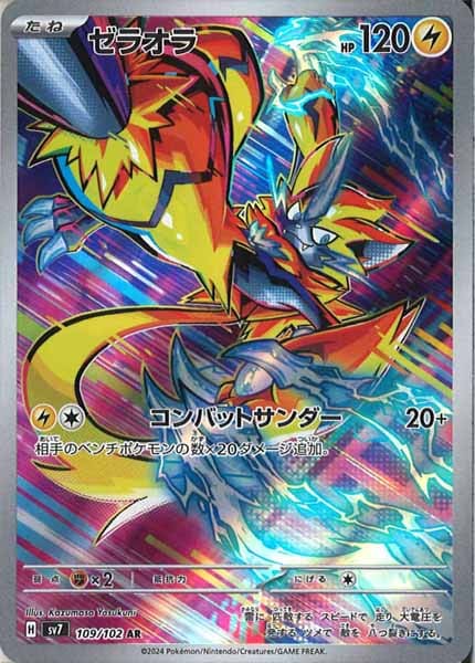 [SV7]ゼラオラ【AR】109/102