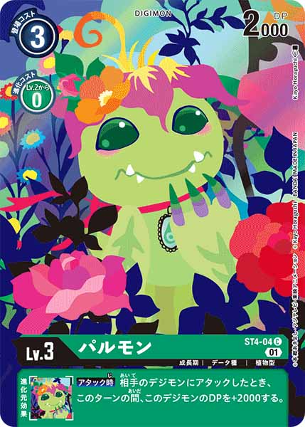 [PR]パルモン【C】ST4-04(illust:Kayo Horaguchi)