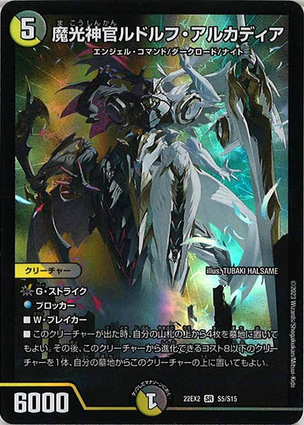 [DM22-EX2]魔光神官ルドルフ・アルカディア【SR】S5/S15