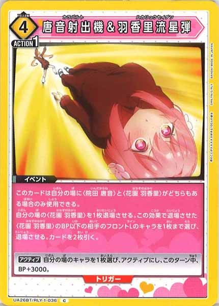 [UA26-BT]唐音射出機＆羽香里流星弾【C】UA26BT/RLY-1-036