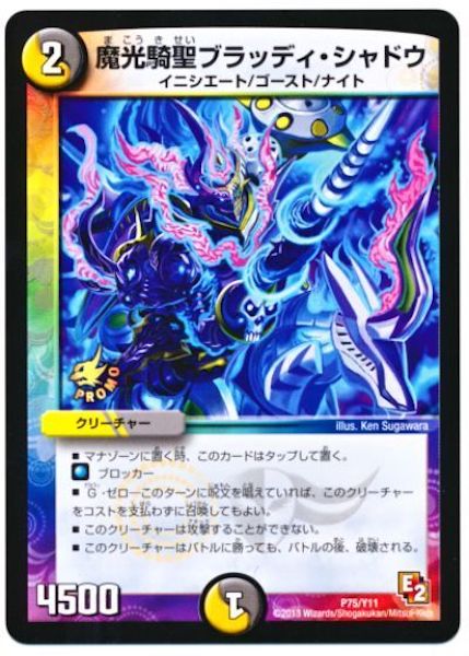 [PR-Y11]魔光騎聖ブラッディ・シャドウ【PR】P75/Y11