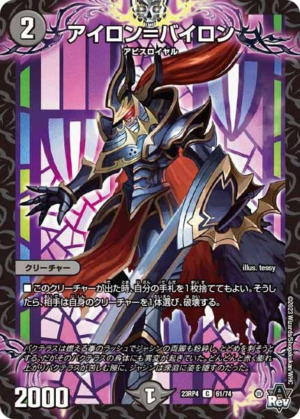 [DM23-RP4]アイロン＝バイロン【C】61/74