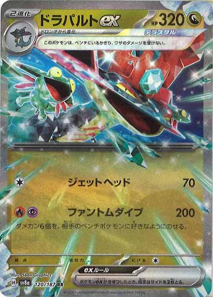 [SV8a]ドラパルトex【RR】120/187