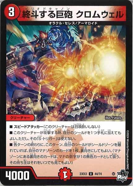 [DM23-EX3]終斗する巨砲 クロムウェル【UC】44/74