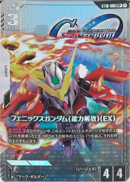 [ST10]フェニックスガンダム（能力解放）（EX）(パラレル+)【LR+】ST10-006