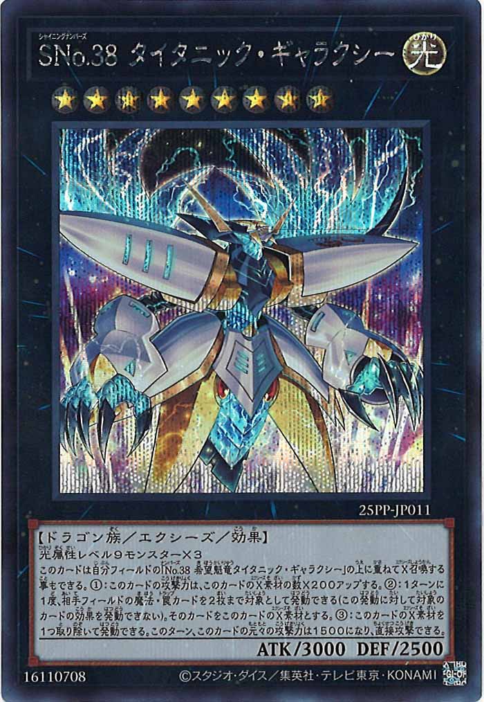 [25PP]SNo.38 タイタニック・ギャラクシー(シークレットレア)25PP-JP011