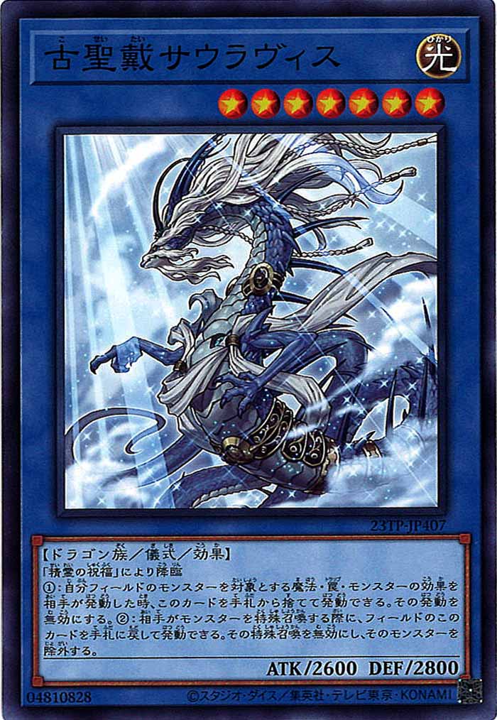 [23TP]古聖戴サウラヴィス(ノーマル)23TP-JP407