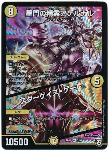 [DMRP-05]星門の精霊アケルナル／スターゲイズ・ゲート【VR】2/93