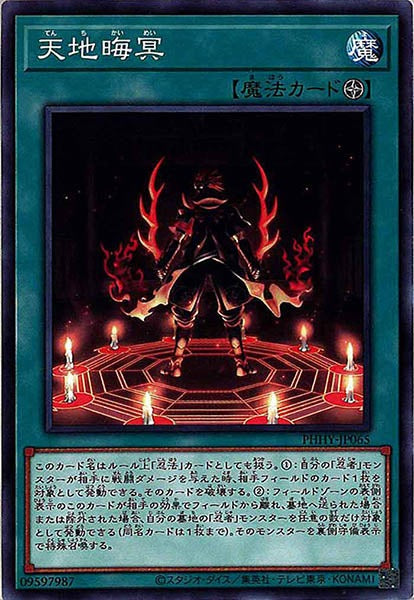 [PHHY]天地晦冥(ノーマル)PHHY-JP065