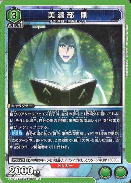 [UA51-BT]美濃部 剛【U】UA51BT/SLG-1-061