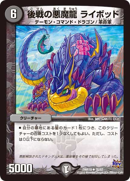 [DMR-19]後戦の悪魔龍 ライボッド【UC】35/87